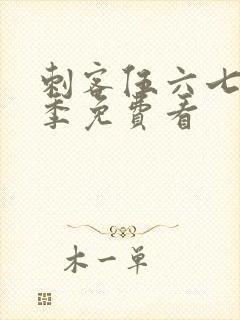 刺客伍六七第2季免费看