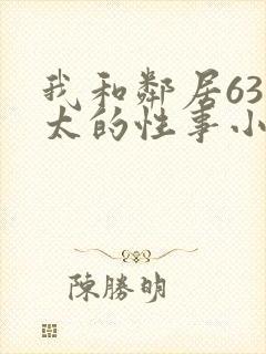 我和邻居63老太的性事小说