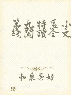 第九特区小说在线阅读全文免费