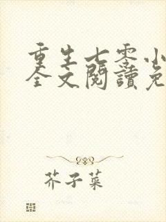 重生七零小辣媳全文阅读免费