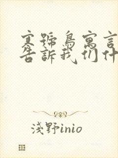 寒号鸟寓言故事告诉我们什么道理