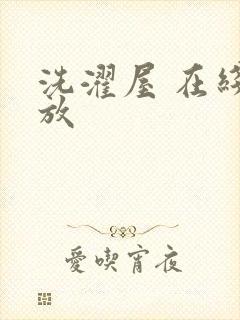 洗濯屋 在线播放封面