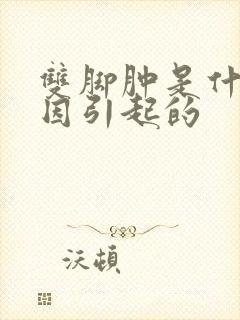 双脚肿是什么原因引起的封面