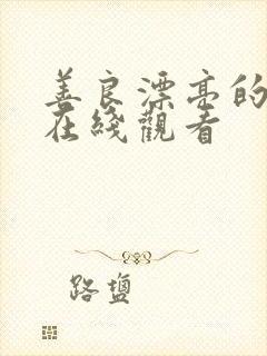 善良漂亮的嫂子在线观看封面