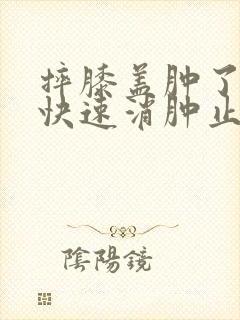 摔膝盖肿了怎么快速消肿止痛