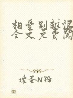 相爱别离恨小说全文免费阅读