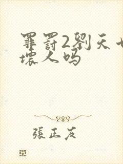 罪罚2刘天也是坏人吗