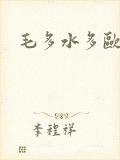 毛多水多欧美