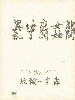 异地恋女朋友生气了哄她开心的句子