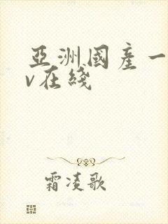 亚洲国产一区av在线