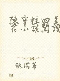 陈宝柱四美女校花小说阅读免费观看