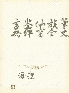 玄鉴仙族笔趣阁无弹窗全文阅读更新封面