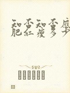 知否知否应是绿肥红瘦多少集嫁给二叔