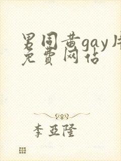 男同黄gay片免费网站