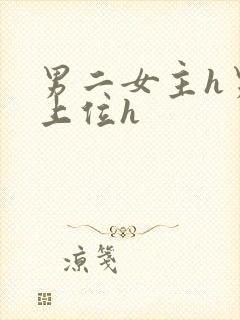 男二女主h男二上位h