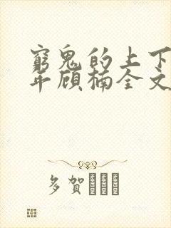 穷鬼的上下两千年顾楠全文