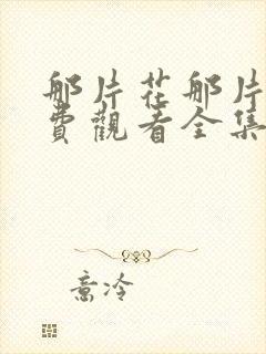 那片花那片海免费观看全集