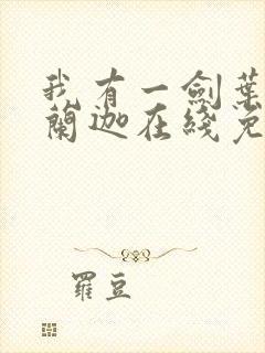 我有一剑叶观纳兰迦在线免费阅读