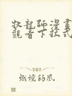 牧龙师漫画免费观看下拉式6漫画封面