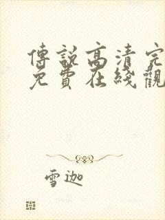 传说高清完整版免费在线观看封面