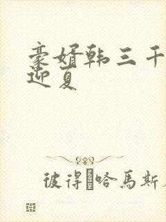 豪婿韩三千与苏迎夏