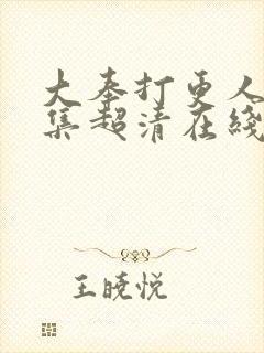 大奉打更人35集超清在线观看