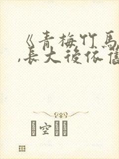 《青梅竹马的她,长大后依旧温柔》