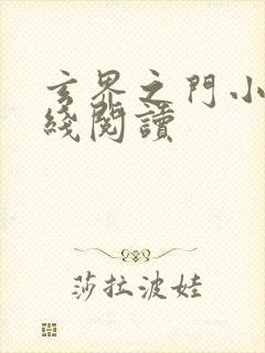 玄界之门小说在线阅读封面