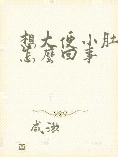 想大便小肚子疼怎么回事封面