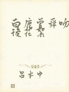 白鹿曾舜吻戏幕后花絮