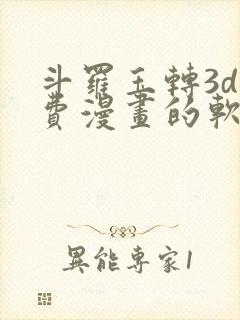 斗罗玉转3d免费漫画的软件封面