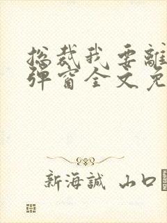 总裁我要离婚无弹窗全文免费阅读