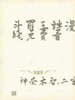 斗罗玉转漫画在线免费看封面