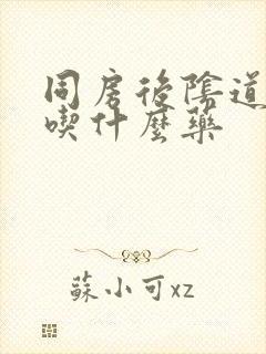 同房后阴道有血吃什么药