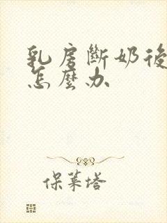 乳房断奶后干瘪怎么办