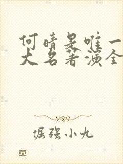 何晴是唯一把四大名著演全的演员