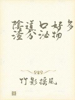 阴道口好多豆腐渣分泌物