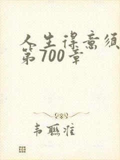 人生得意须纵欢第700章封面