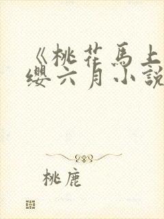 《桃花马上请长缨六月小说》