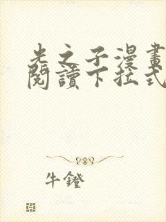 光之子漫画免费阅读下拉式六漫画