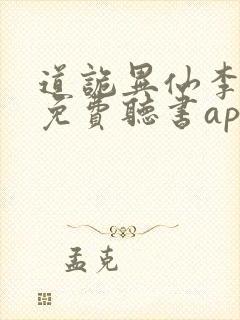 道诡异仙李火旺免费听书app