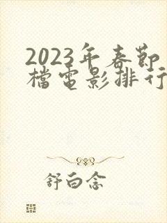 2023年春节档电影排行榜票房封面