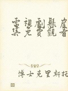 电视剧悬崖40集免费观看官网下载