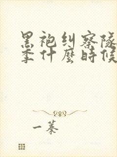 黑袍纠察队最终季什么时候出