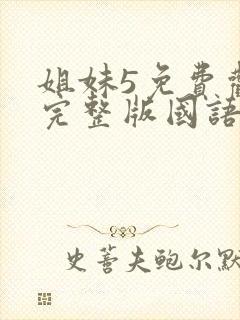 姐妹5免费观看完整版国语在线播放