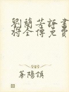 刘兰芳评书杨家将全传免费听