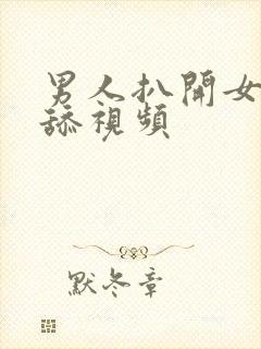 男人扒开女人逼舔视频