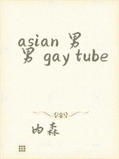 asian 男男 gay tube封面