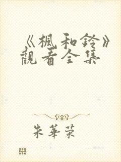 《枫和铃》免费观看全集