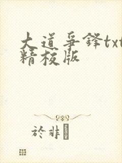 大道争锋txt精校版